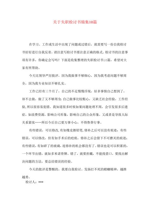失职检讨书锦集10篇.docx