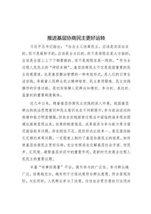 推动基层协商民主更好运转.docx