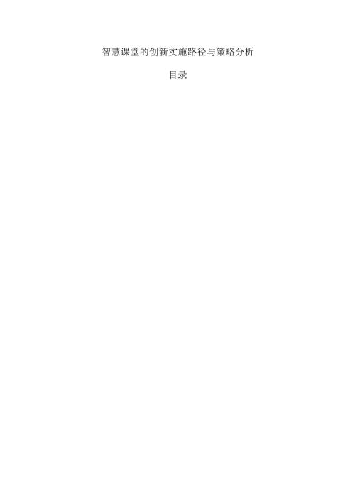 智慧课堂的创新实施路径与策略分析.docx