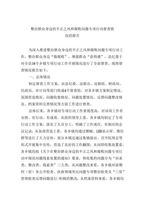 （11篇）整治群众身边的不正之风和腐败问题专项行动督查情况的报告专题资料.docx