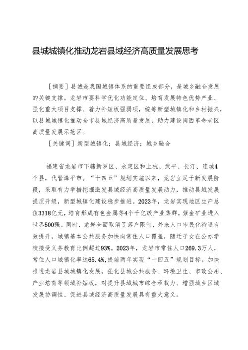 县城城镇化推动龙岩县域经济高质量发展思考.docx