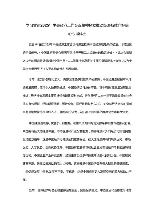 学习贯彻2025年中央经济工作会议精神树立推动经济持续向好信心心得体会.docx