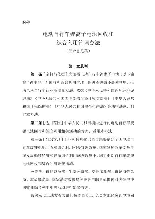 《电动自行车锂离子电池回收和综合利用管理办法（征求意见稿）》.docx