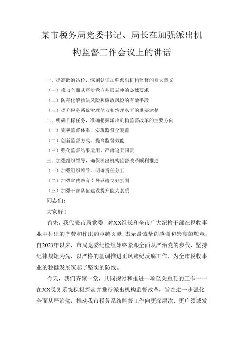 XX市税务局党委书记、局长在加强派出机构监督工作会议上的讲话.docx