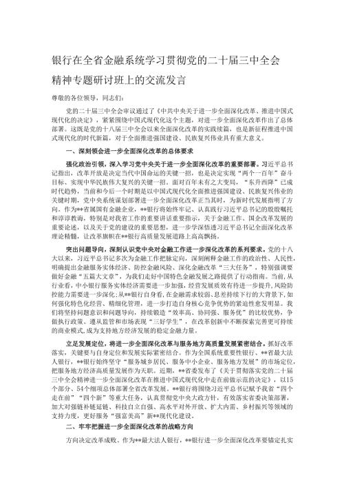 银行在全省金融系统学习贯彻党的二十届三中全会精神专题研讨班上的交流发言.docx