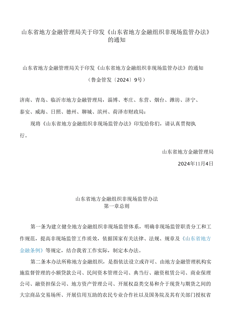 山东省地方金融管理局关于印发《山东省地方金融组织非现场监管办法》的通知.docx_第1页