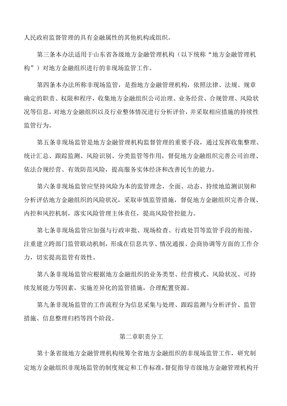 山东省地方金融管理局关于印发《山东省地方金融组织非现场监管办法》的通知.docx_第2页
