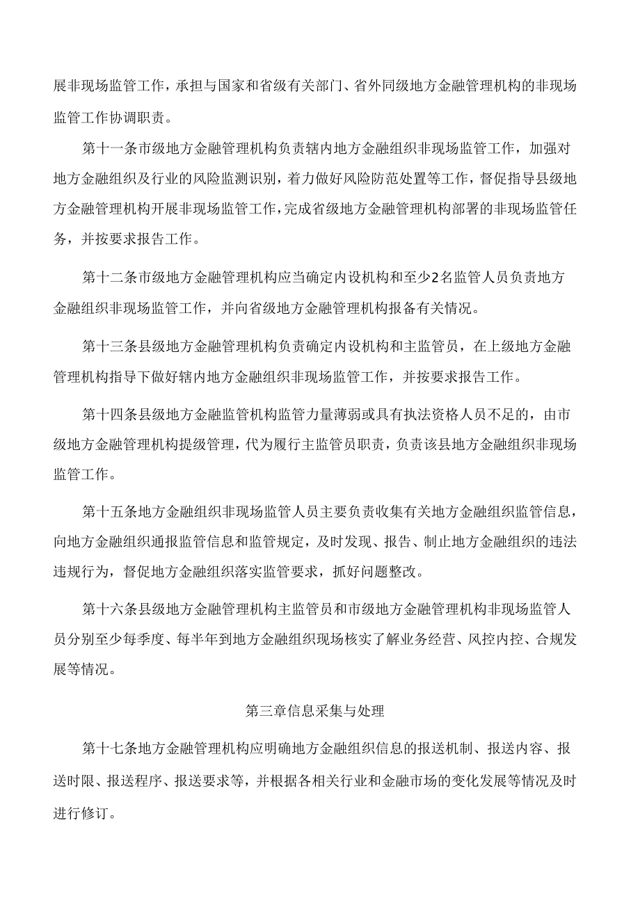 山东省地方金融管理局关于印发《山东省地方金融组织非现场监管办法》的通知.docx_第3页