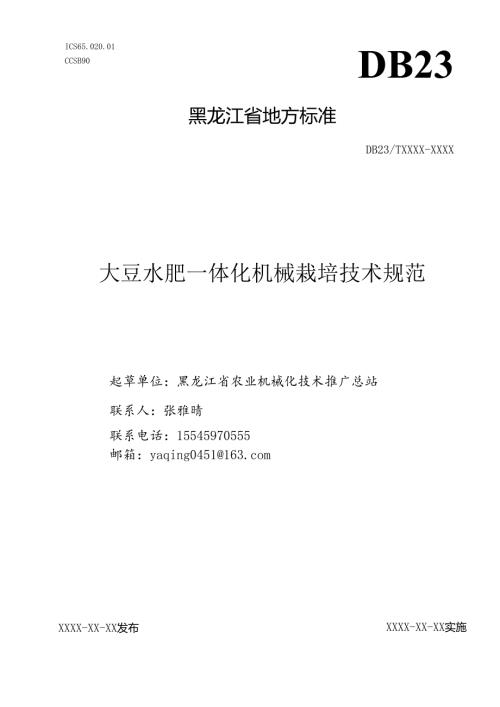 大豆水肥一体化机械栽培技术规范（征.docx
