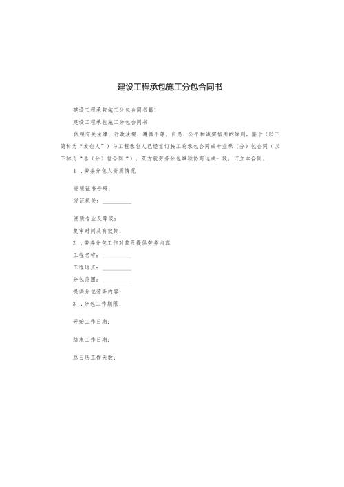 建设工程承包施工分包合同书.docx