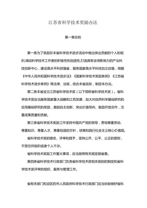 江苏省科学技术奖励办法2024-全文及解读.docx