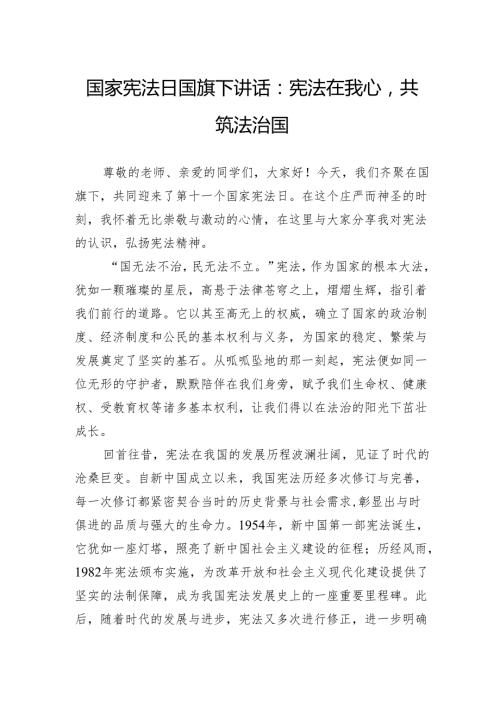 2024国家宪法日国旗下讲话：宪法在我心共筑法治国.docx