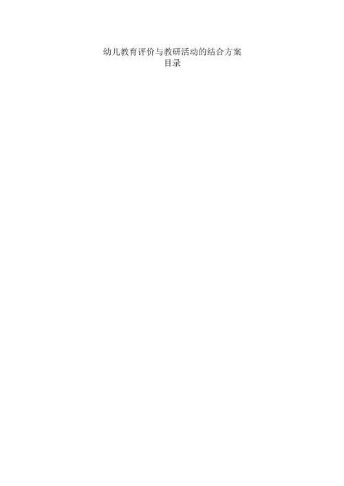 幼儿教育评价与教研活动的结合方案.docx