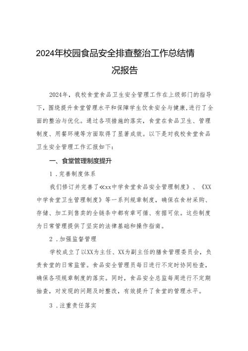 十三篇2024年学校食品安全排查整治情况报告.docx