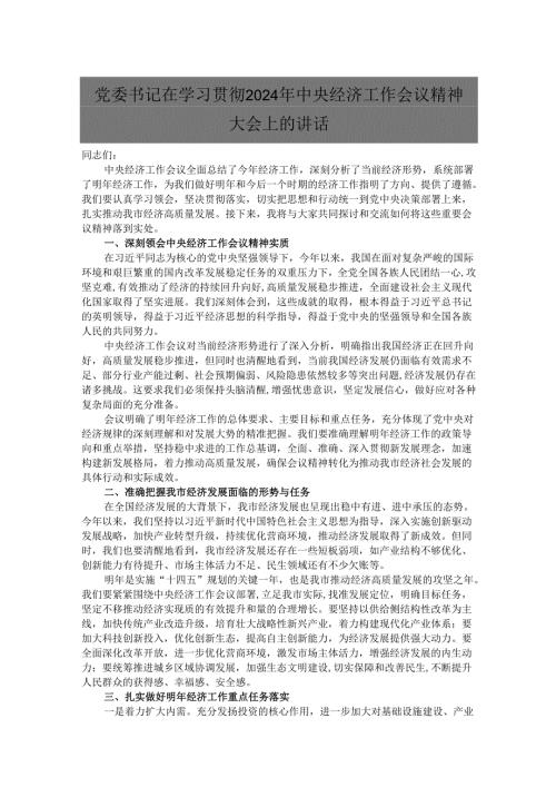党委书记在学习贯彻2024年中央经济工作会议精神大会上的讲话.docx