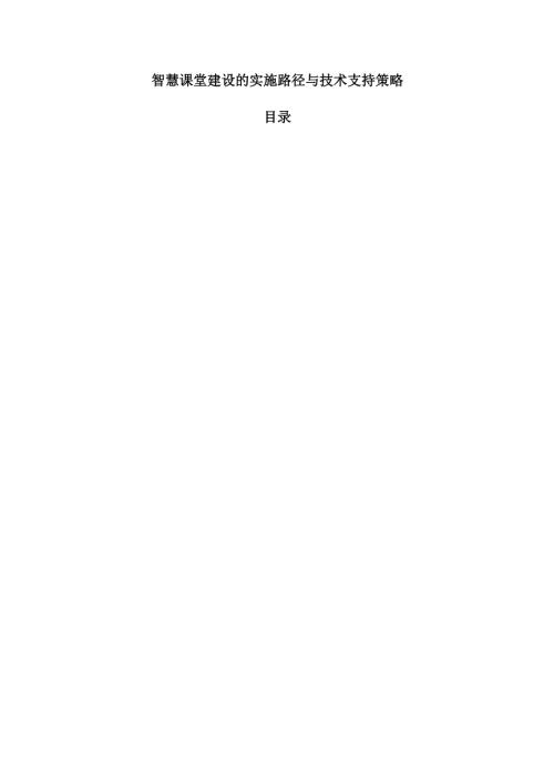 智慧课堂建设的实施路径与技术支持策略.docx