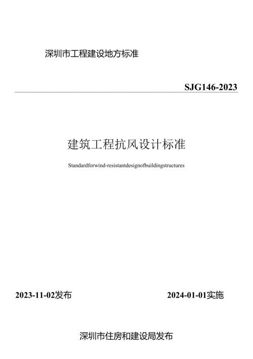 建筑工程抗风设计标准.docx