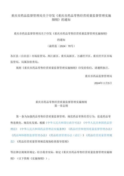重庆市药品监督管理局关于印发《重庆市药品零售经营质量监督管理实施细则》的通知.docx