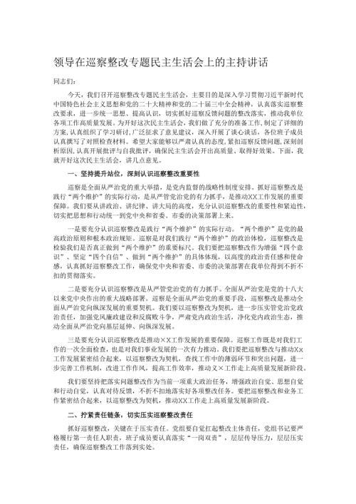 领导在巡察整改专题民主生活会上的主持讲话.docx
