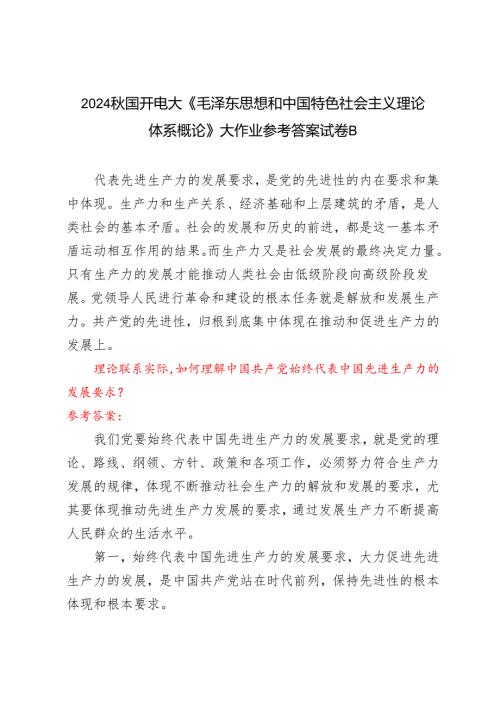 理论联系实际如何理解中国共产党始终代表中国先进生产力的发展要求？2024秋国开电大《毛泽东思想和中国特色社会主义理论体系概论》大作业参.docx