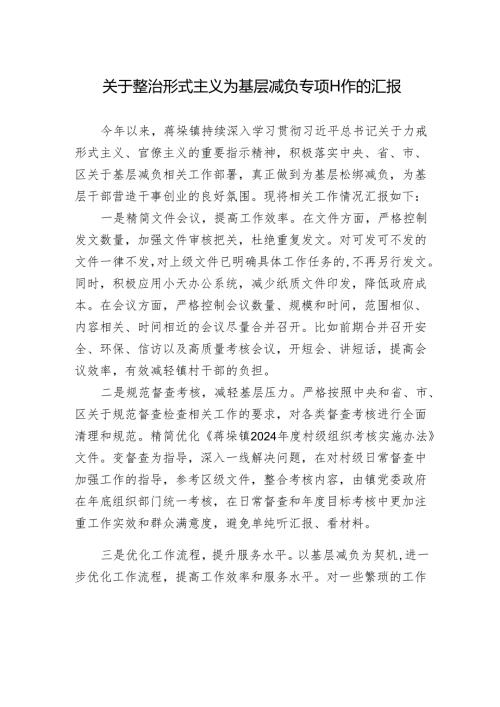 关于整治形式主义为基层减负专项工作的汇报.docx