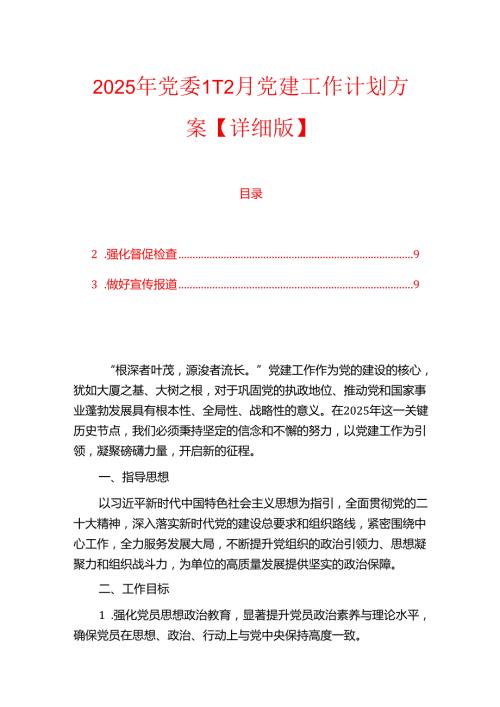 2025年党委1-12月党建工作计划方案【详细版】.docx
