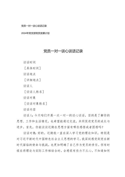 2024-2025年党员一对一谈心谈话记录+2024年党支部党员发展计划.docx