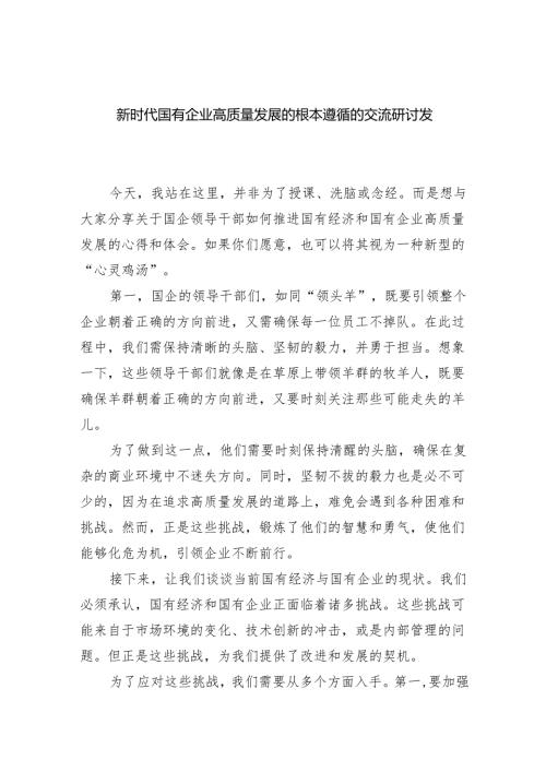 新时代国有企业高质量发展的根本遵循的交流研讨发言(四篇集合).docx