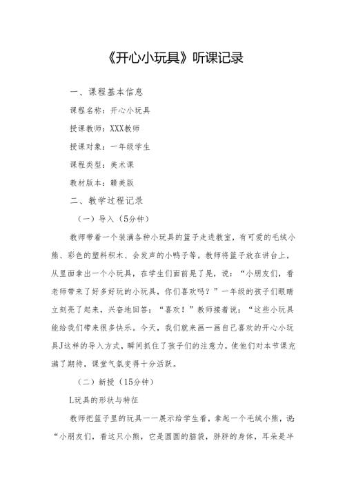 开心小玩具听课记录.docx