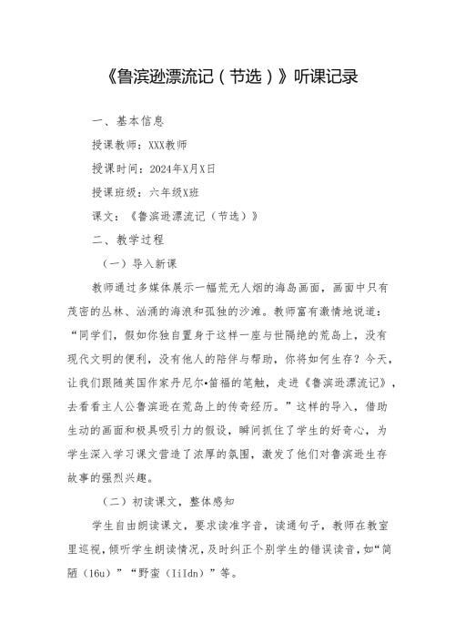 鲁滨逊漂流记（节选）听课记录.docx