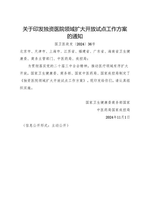 2024.11国家卫健委等部门《独资医院领域扩大开放试点工作方案》.docx