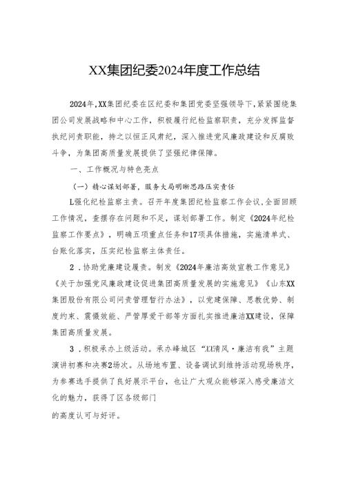 集团纪委2024年度工作总结.docx