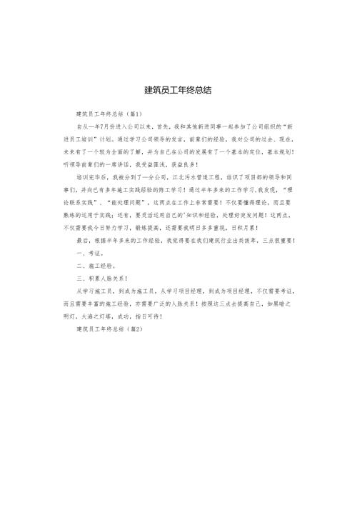 建筑员工年终总结.docx