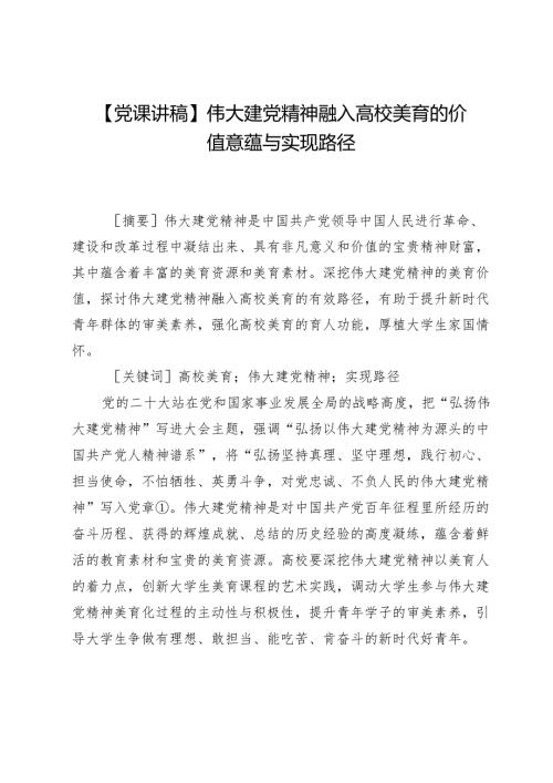 【党课讲稿】伟大建党精神融入高校美育的价值意蕴与实现路径.docx