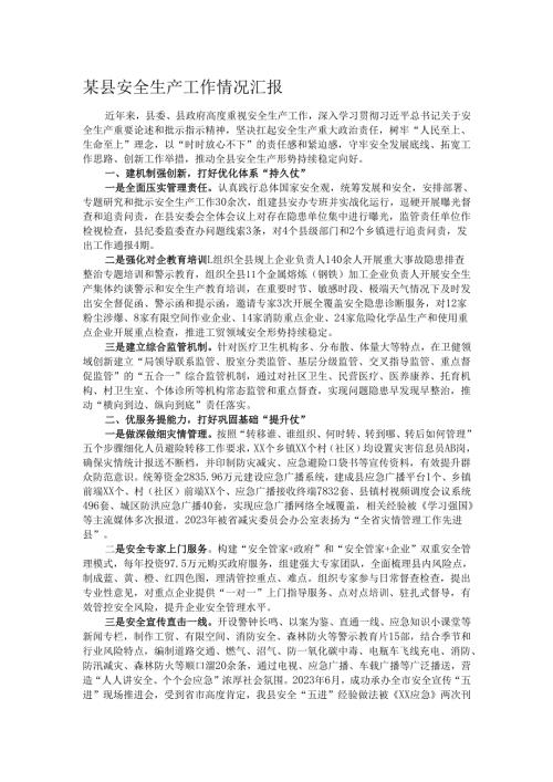 某县安全生产工作情况汇报.docx