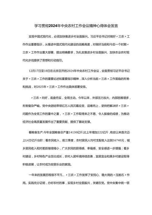 学习贯彻2024年中央农村工作会议精神心得体会发言.docx