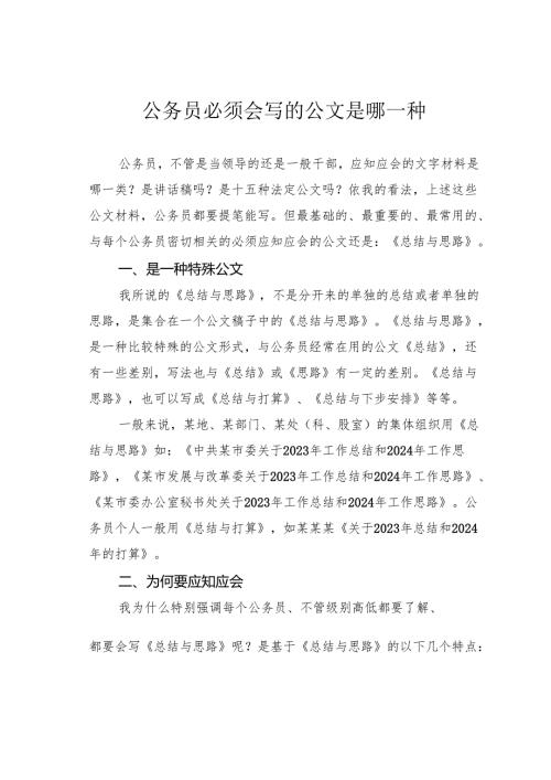 公务员必须会写的公文是哪一种.docx