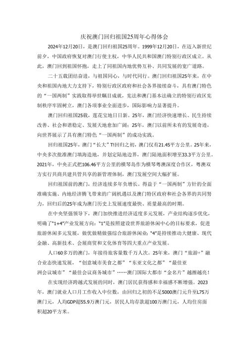庆祝澳门回归祖国25周年心得体会三.docx