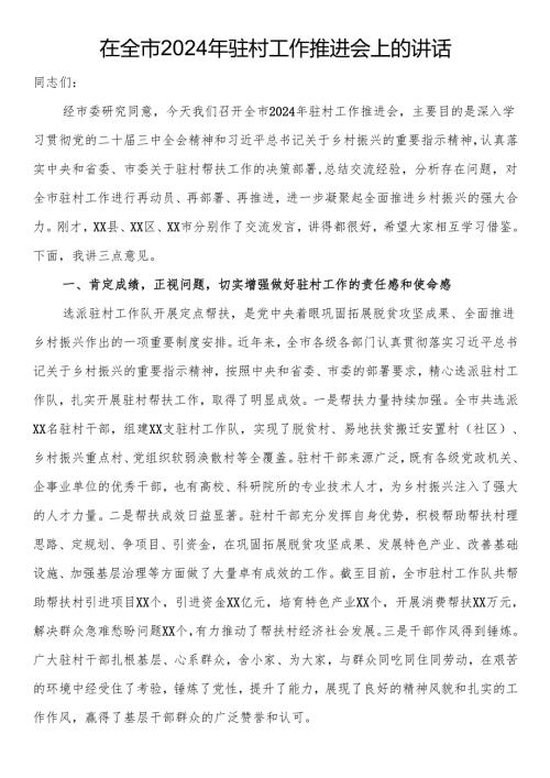 在全市2024年驻村工作推进会上的讲话.docx