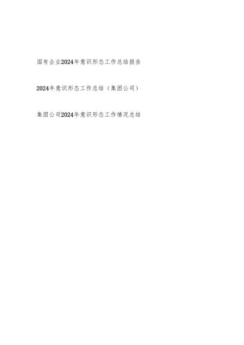 国企集团公司2024年意识形态工作总结报告3篇.docx
