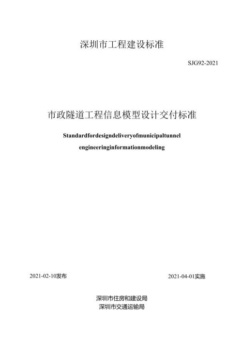 市政隧道工程信息模型设计交付标准.docx