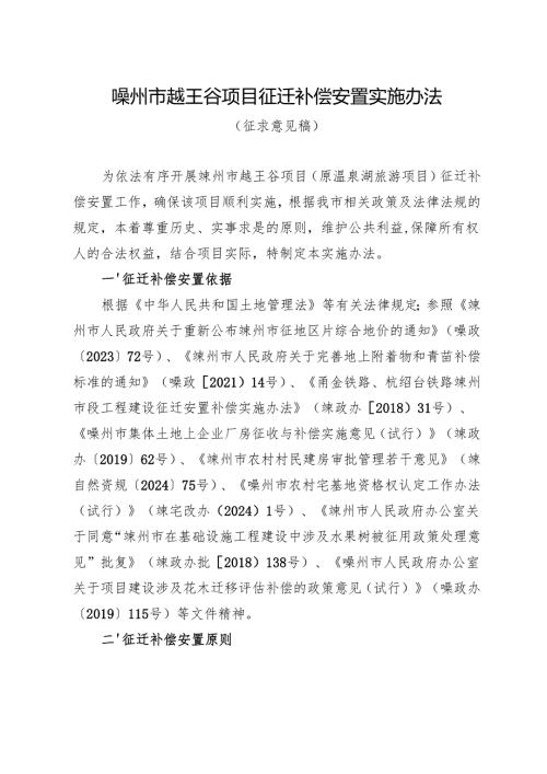 嵊州市越王谷项目征迁补偿安置实施办法（征求意见稿）.docx