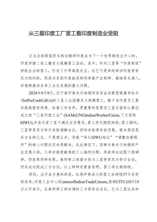 从三星印度工厂罢工看印度制造业受阻.docx