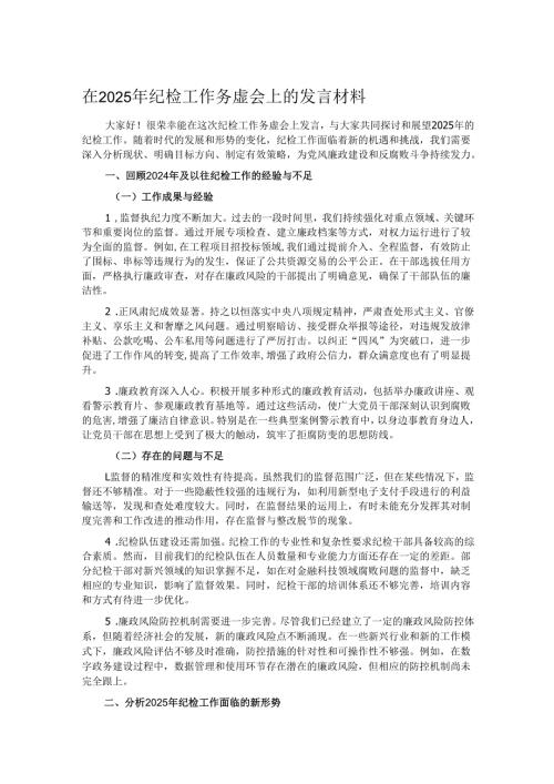 在2025年纪检工作务虚会上的发言材料.docx
