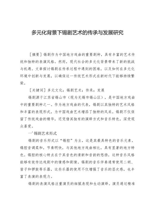 多元化背景下锡剧艺术的传承与发展研究.docx