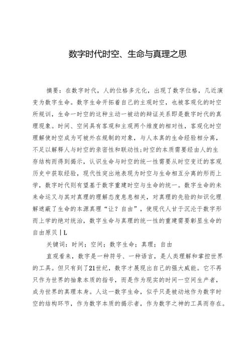 数字时代时空、生命与真理之思.docx
