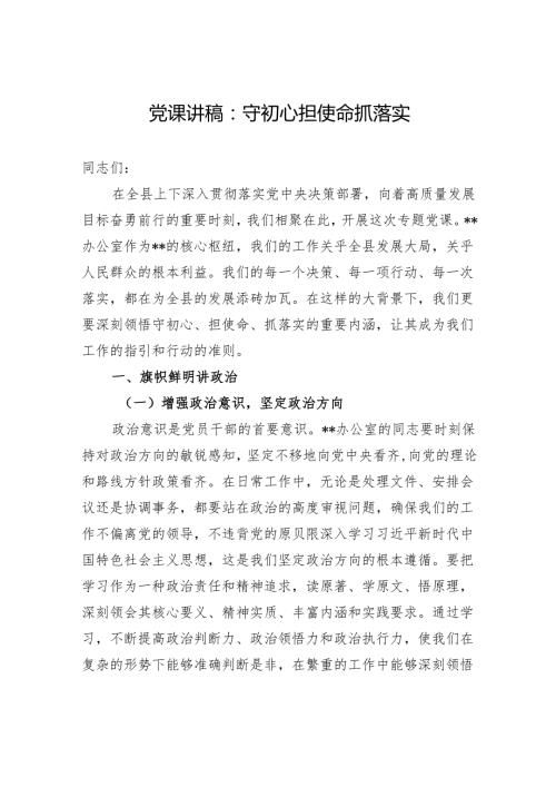 党课讲稿：守初心+担使命+抓落实.docx