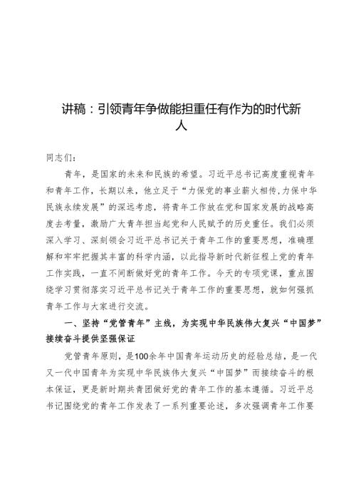 讲稿：引领青年争做能担重任有作为的时代新人.docx