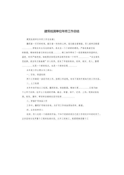 建筑检测单位年终工作总结.docx