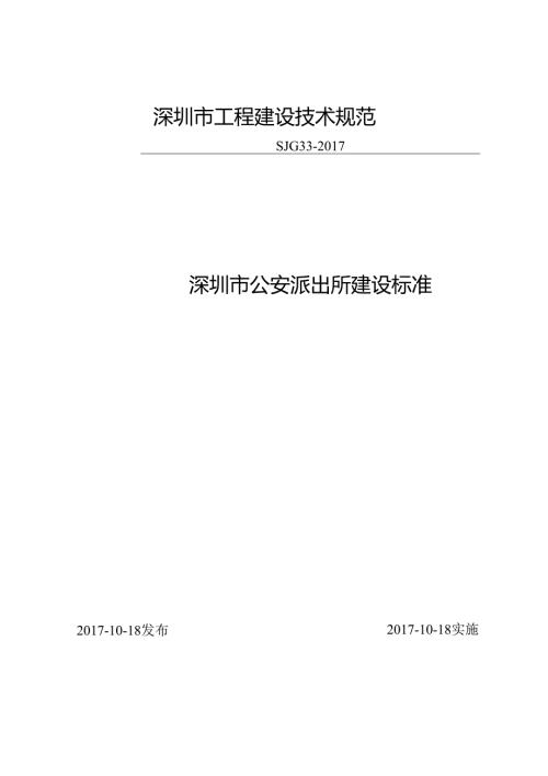 深圳市公安派出所建设标准.docx